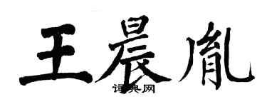 翁闿运王晨胤楷书个性签名怎么写