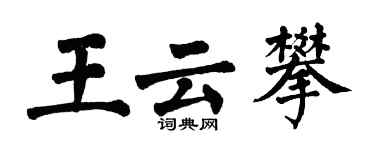 翁闿运王云攀楷书个性签名怎么写
