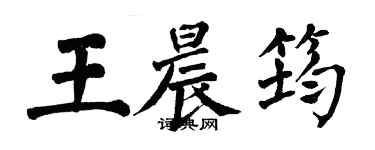 翁闿运王晨筠楷书个性签名怎么写