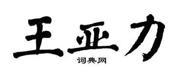 翁闿运王亚力楷书个性签名怎么写