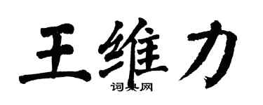 翁闿运王维力楷书个性签名怎么写