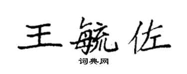 袁强王毓佐楷书个性签名怎么写