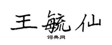 袁强王毓仙楷书个性签名怎么写