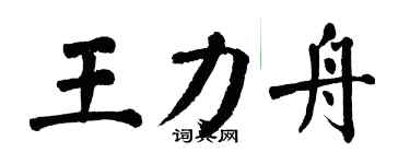 翁闿运王力舟楷书个性签名怎么写