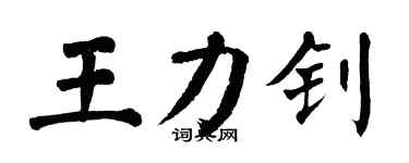 翁闿运王力钊楷书个性签名怎么写