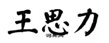 翁闿运王思力楷书个性签名怎么写