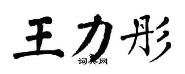 翁闿运王力彤楷书个性签名怎么写