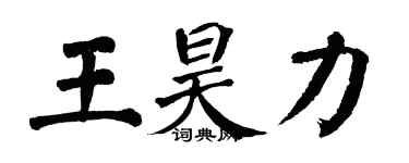 翁闿运王昊力楷书个性签名怎么写