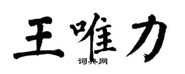 翁闿运王唯力楷书个性签名怎么写