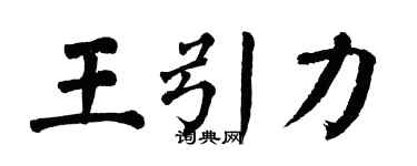 翁闿运王引力楷书个性签名怎么写