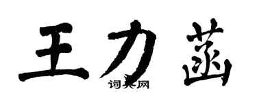 翁闿运王力菡楷书个性签名怎么写