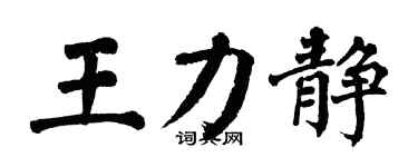 翁闿运王力静楷书个性签名怎么写