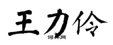 翁闿运王力伶楷书个性签名怎么写