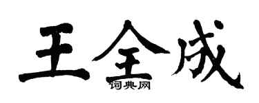 翁闿运王全成楷书个性签名怎么写