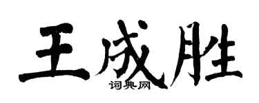 翁闿运王成胜楷书个性签名怎么写