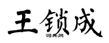 翁闿运王锁成楷书个性签名怎么写
