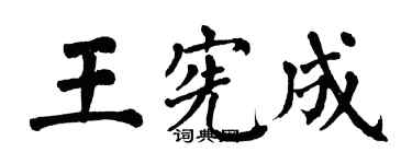翁闿运王宪成楷书个性签名怎么写