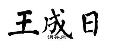 翁闿运王成日楷书个性签名怎么写