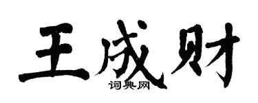 翁闿运王成财楷书个性签名怎么写