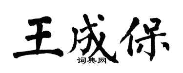 翁闿运王成保楷书个性签名怎么写