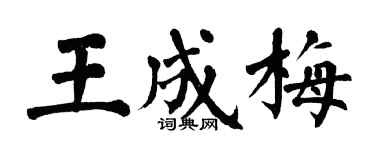 翁闿运王成梅楷书个性签名怎么写