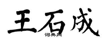 翁闿运王石成楷书个性签名怎么写