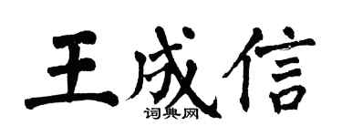 翁闿运王成信楷书个性签名怎么写