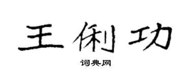 袁强王俐功楷书个性签名怎么写