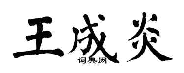 翁闿运王成炎楷书个性签名怎么写