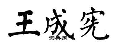 翁闿运王成宪楷书个性签名怎么写