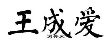 翁闿运王成爱楷书个性签名怎么写
