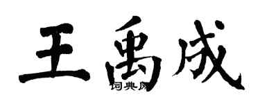 翁闿运王禹成楷书个性签名怎么写