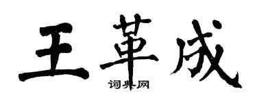 翁闿运王革成楷书个性签名怎么写