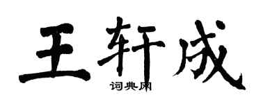 翁闿运王轩成楷书个性签名怎么写