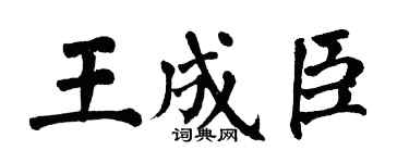 翁闿运王成臣楷书个性签名怎么写