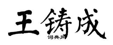 翁闿运王铸成楷书个性签名怎么写