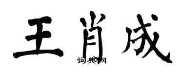 翁闿运王肖成楷书个性签名怎么写