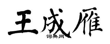 翁闿运王成雁楷书个性签名怎么写