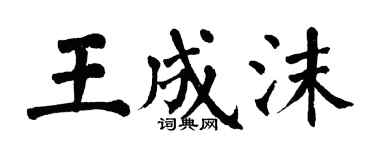 翁闿运王成沫楷书个性签名怎么写