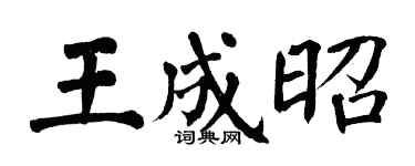 翁闿运王成昭楷书个性签名怎么写