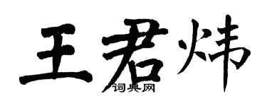 翁闿运王君炜楷书个性签名怎么写