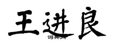 翁闿运王进良楷书个性签名怎么写