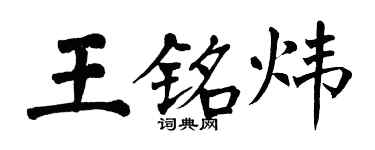 翁闿运王铭炜楷书个性签名怎么写