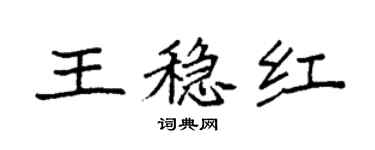 袁强王稳红楷书个性签名怎么写