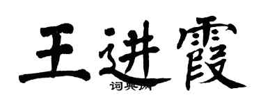翁闿运王进霞楷书个性签名怎么写