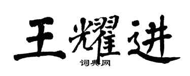 翁闿运王耀进楷书个性签名怎么写