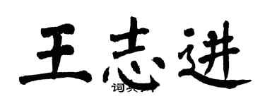 翁闿运王志进楷书个性签名怎么写