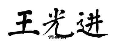 翁闿运王光进楷书个性签名怎么写