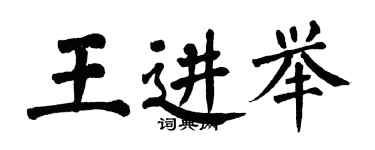 翁闿运王进举楷书个性签名怎么写