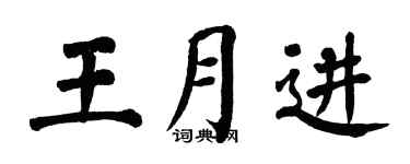 翁闿运王月进楷书个性签名怎么写